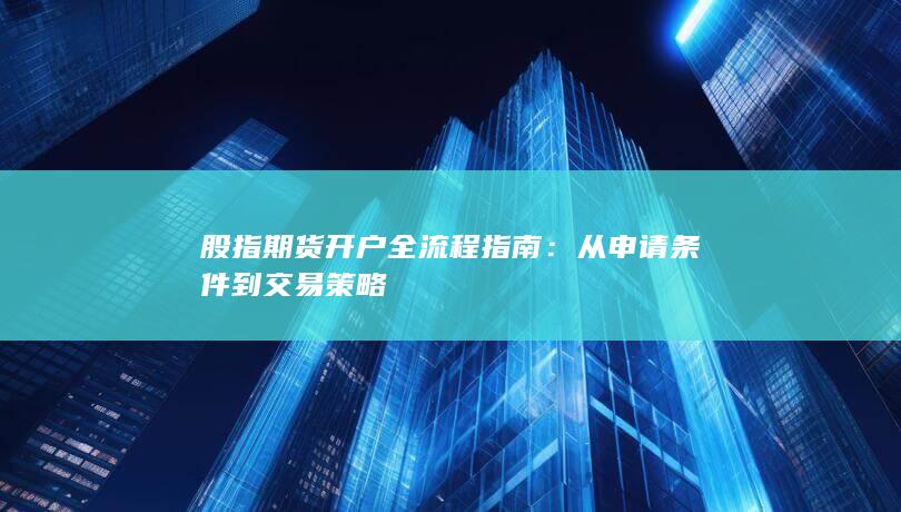 從申請條件到交易策略