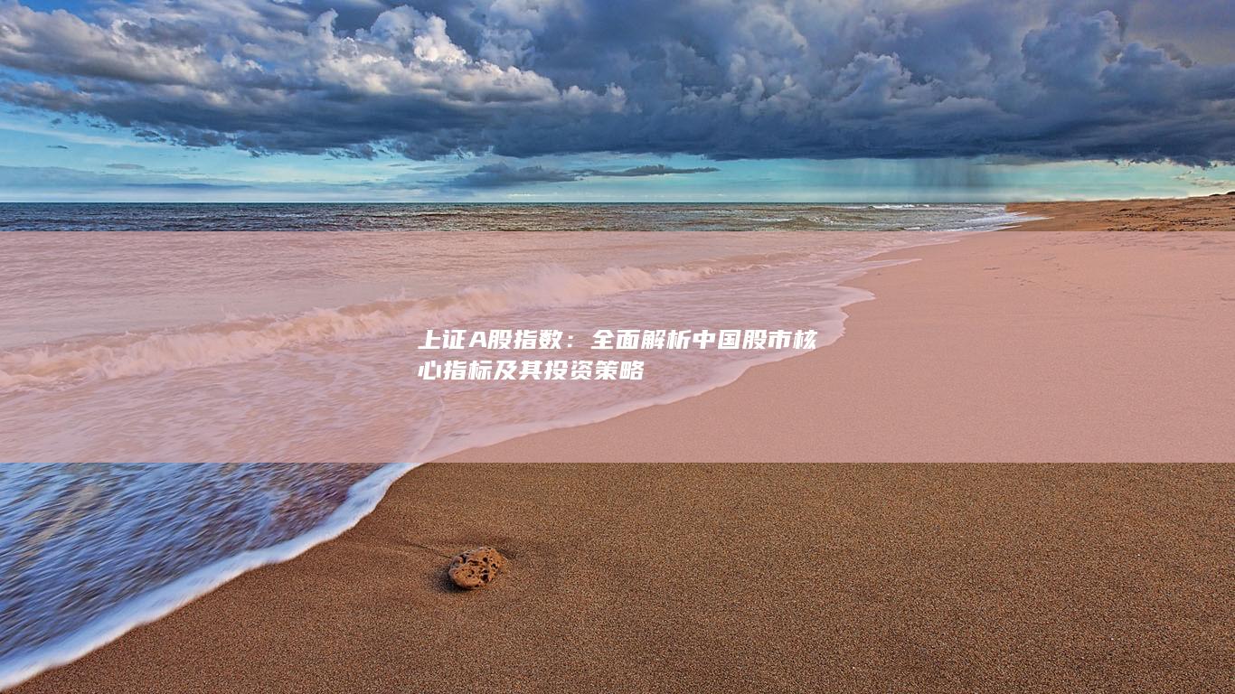 全面解析中國股市核心指標及其投資策略