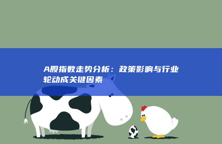 A股指數走勢分析