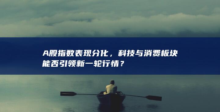 A股指數(shù)表現(xiàn)分化