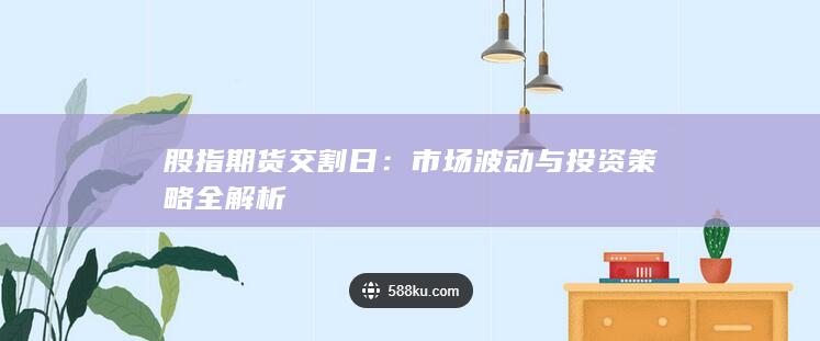 市場波動與投資策略全解析