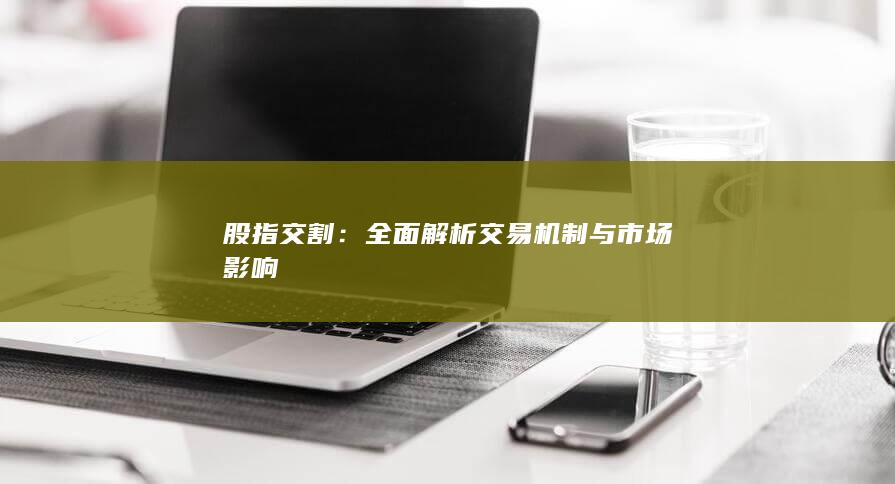 全面解析交易機制與市場影響