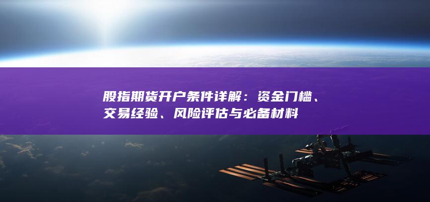 股指期貨開戶條件詳解