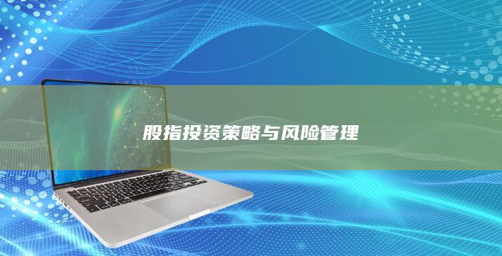 股指投資策略與風險管理