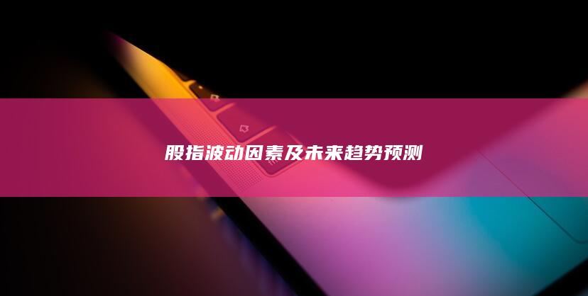股指波動因素及未來趨勢預測