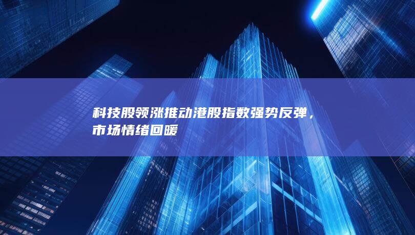市場情緒回暖