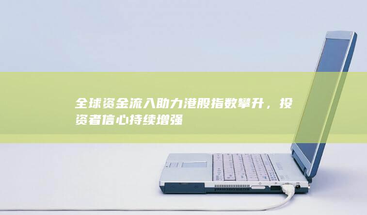 投資者信心持續增強