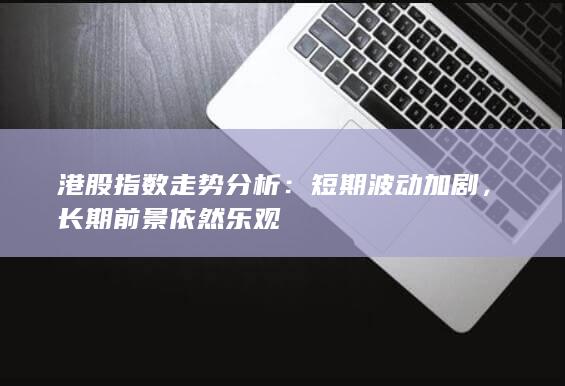 港股指數走勢分析
