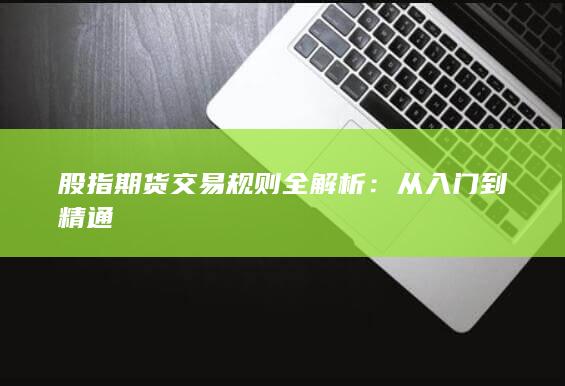 股指期貨交易規則全解析