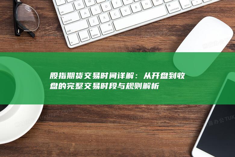 從開盤到收盤的完整交易時段與規則解析