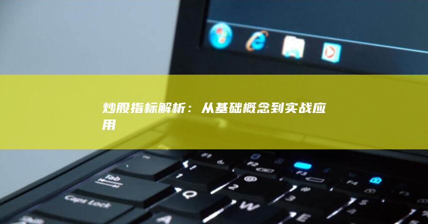 從基礎概念到實戰應用