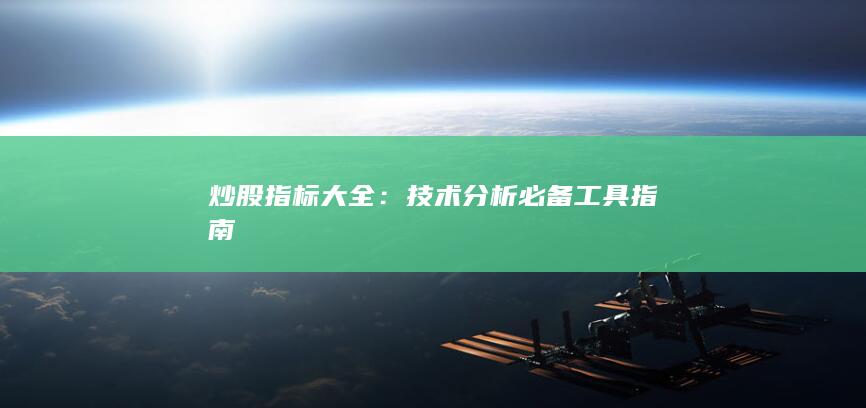 炒股指標大全