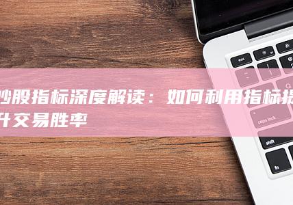 如何利用指標提升交易勝率