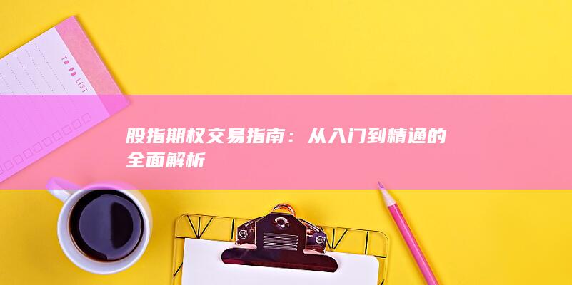 股指期權(quán)交易指南