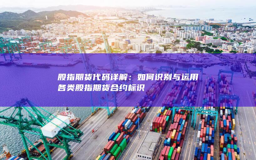 股指期貨代碼詳解