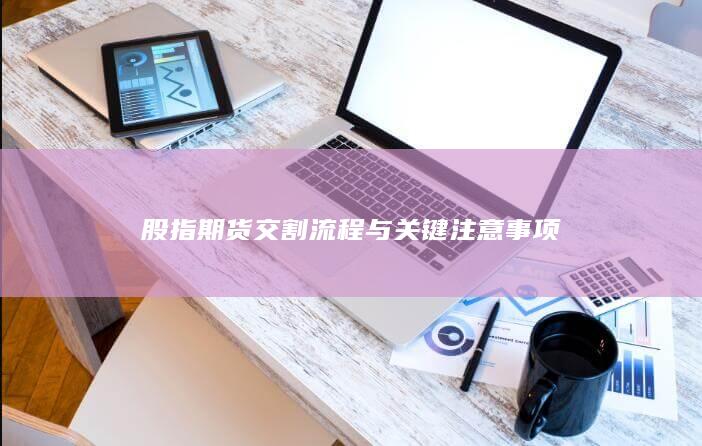 股指期貨交割流程與關鍵注意事項