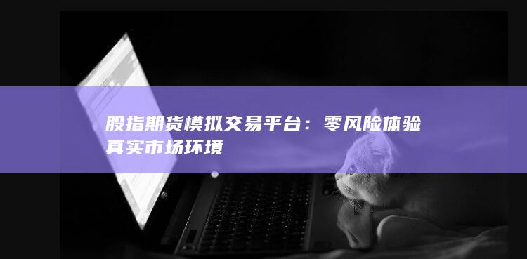 股指期貨模擬交易平臺