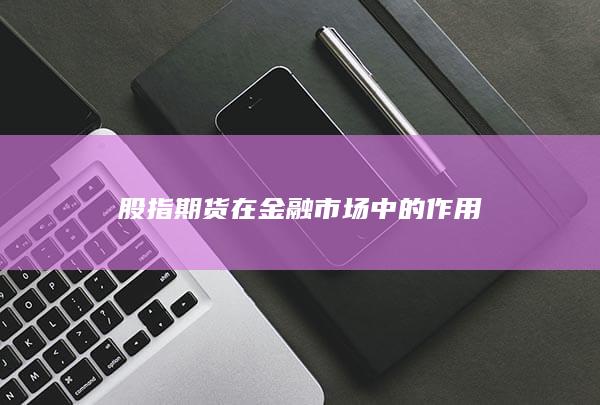 股指期貨在金融市場中的作用