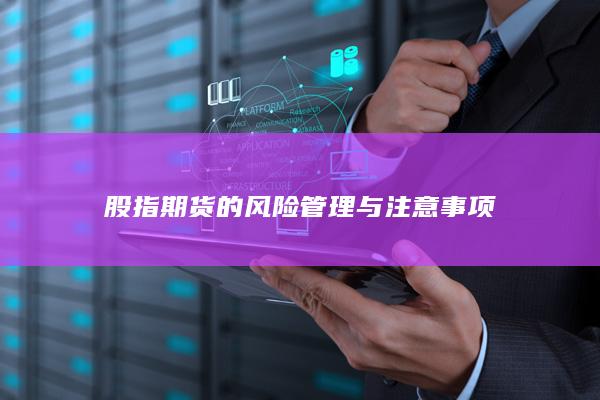 股指期貨的風險管理與注意事項