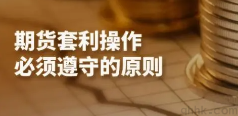 期貨套利的原理和作用，期貨套利者怎么開(kāi)戶(hù)？(圖1)