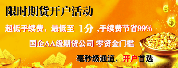 期貨去哪里開戶手續(xù)費低？期貨日內高頻交易手續(xù)費優(yōu)惠(圖1)