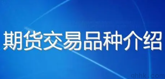 2022年5月國(guó)內(nèi)開(kāi)戶的期貨品種有哪些？(圖1)