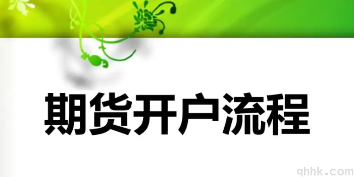 2022年最新期貨開戶流程及開戶條件。(圖1)