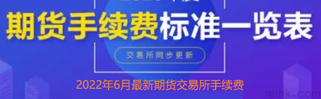 2022年6月最新期貨交易所手續(xù)費一覽表(圖1)