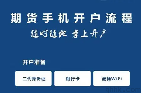 期貨新手開戶的具體流程，期貨新手如何開戶？(圖1)