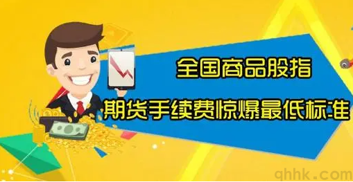 期貨傭金高怎么辦？如何降低期貨交易手續費？(圖1)
