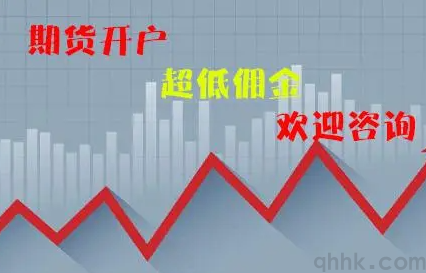 中國哪家期貨公司的手續費更便宜？(圖1)