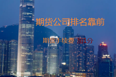 國內(nèi)哪家期貨公司排名高，手續(xù)費可以加1分？(圖1)