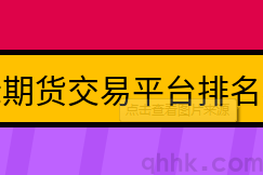 期貨公司手續費低、排名高的是哪幾家？強烈推薦(圖1)