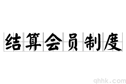 我國期貨交易所的會員結(jié)算制度有哪兩種？(圖1)